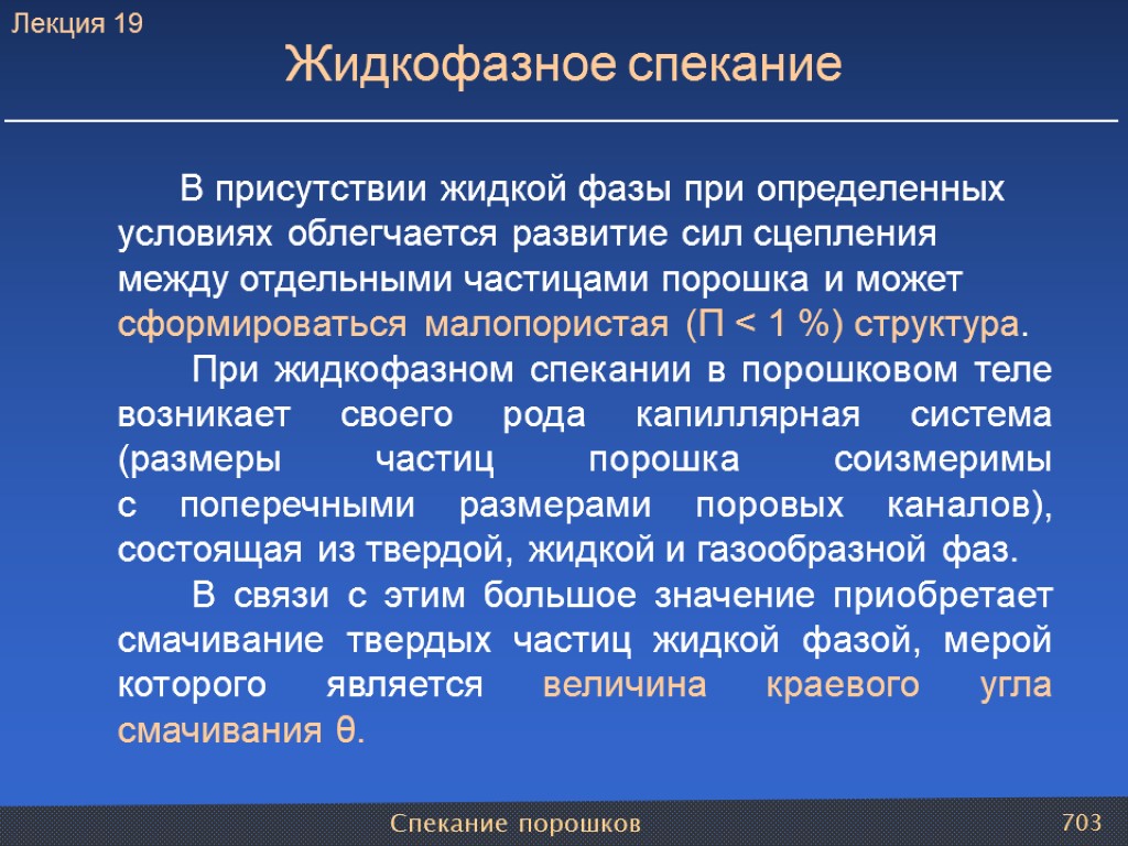 Спекание порошков 703 В присутствии жидкой фазы при определенных условиях облегчается развитие сил сцепления